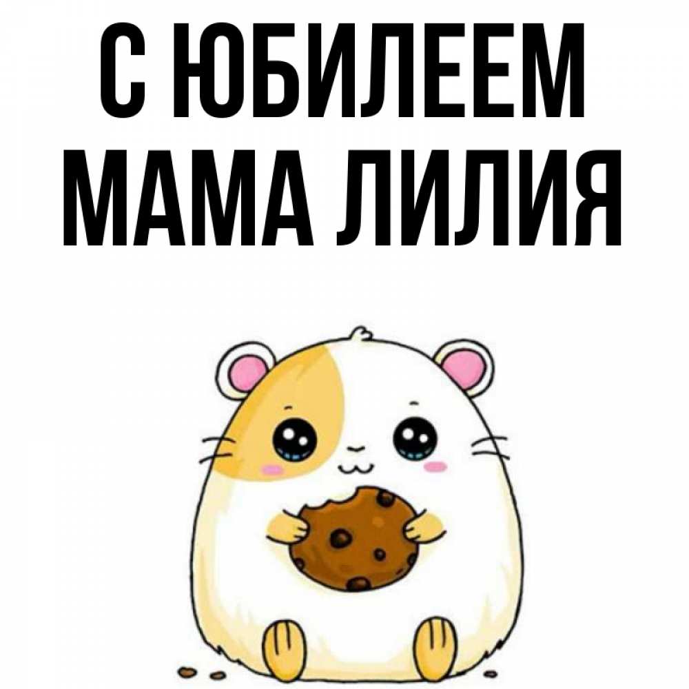 Открытка на каждый день с именем, Мама-Лилия С юбилеем с днюхой Прикольная открытка с пожеланием онлайн скачать бесплатно 