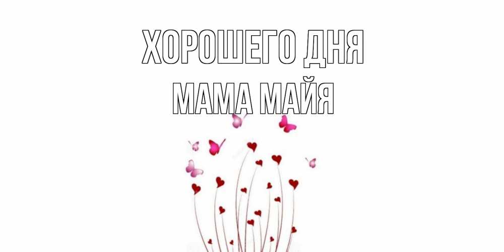 Открытка на каждый день с именем, Мама-Майя Хорошего дня отличного дня Прикольная открытка с пожеланием онлайн скачать бесплатно 
