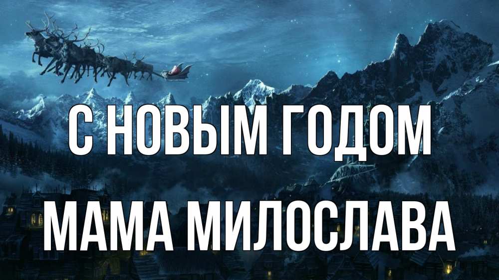 Открытка на каждый день с именем, Мама-Милослава С новым годом дед мороз олени Прикольная открытка с пожеланием онлайн скачать бесплатно 