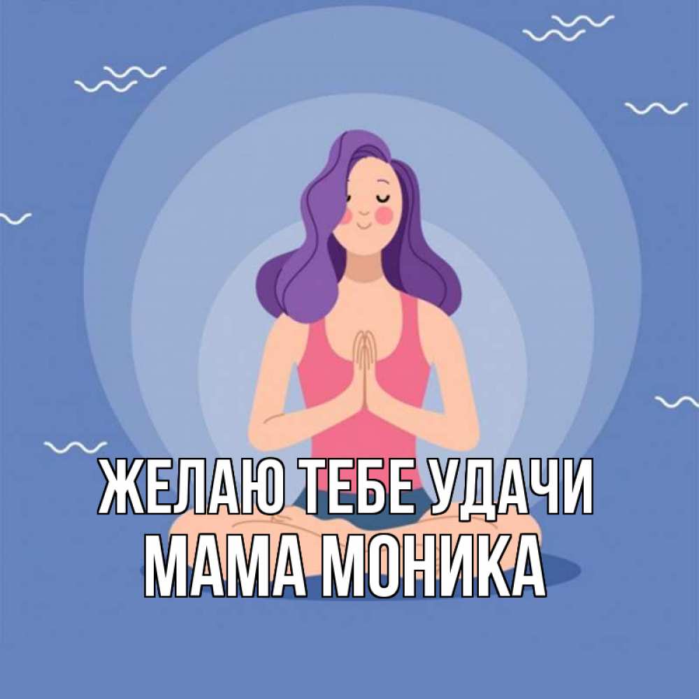Открытка на каждый день с именем, Мама-Моника Желаю тебе удачи девушка с фиолетовыми волосами Прикольная открытка с пожеланием онлайн скачать бесплатно 