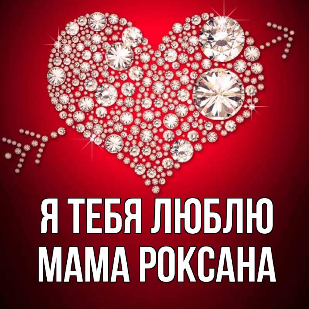 Открытка на каждый день с именем, Мама-Роксана Я тебя люблю стрела купидона Прикольная открытка с пожеланием онлайн скачать бесплатно 