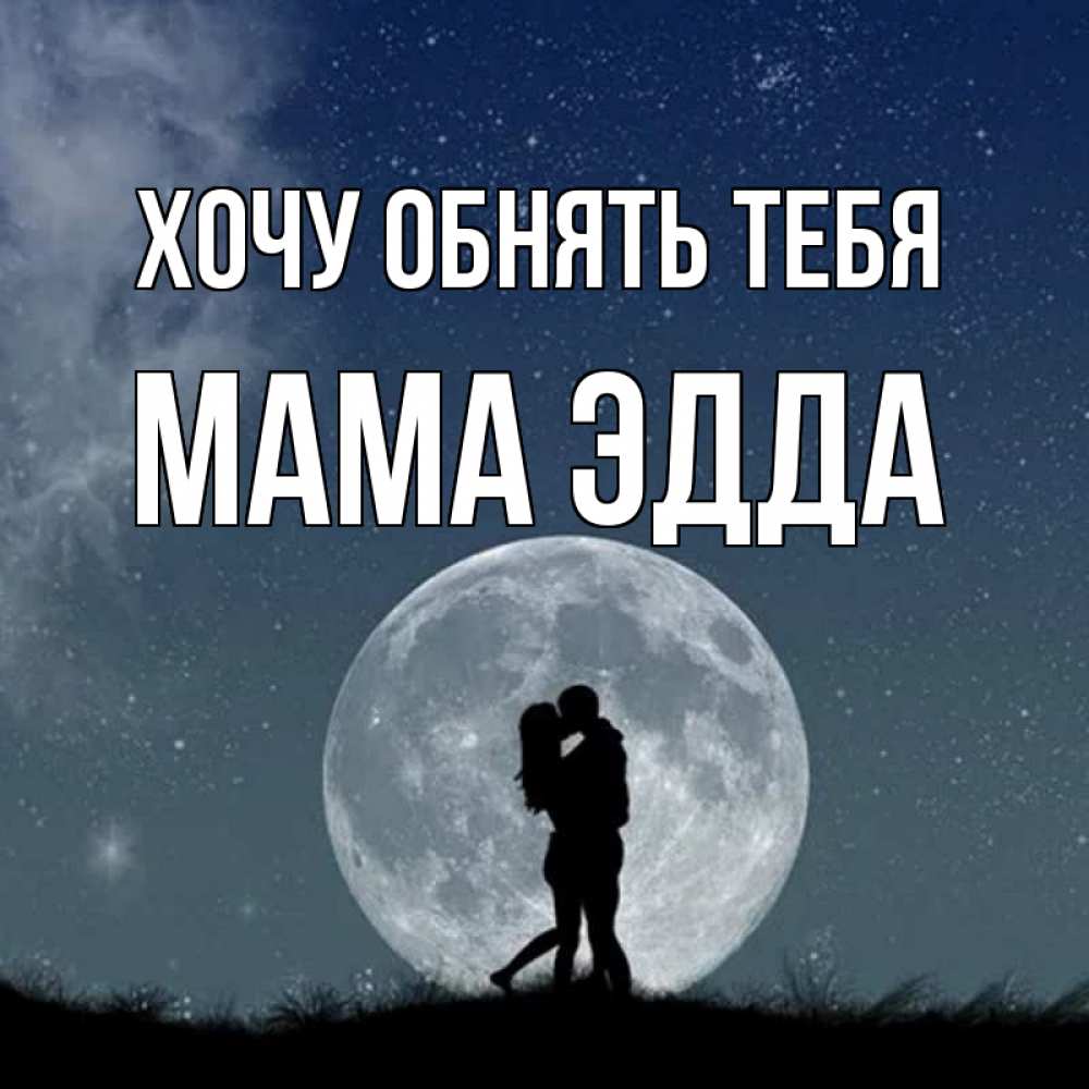 Открытка на каждый день с именем, Мама-Эдда Хочу обнять тебя сладкая парочка Прикольная открытка с пожеланием онлайн скачать бесплатно 