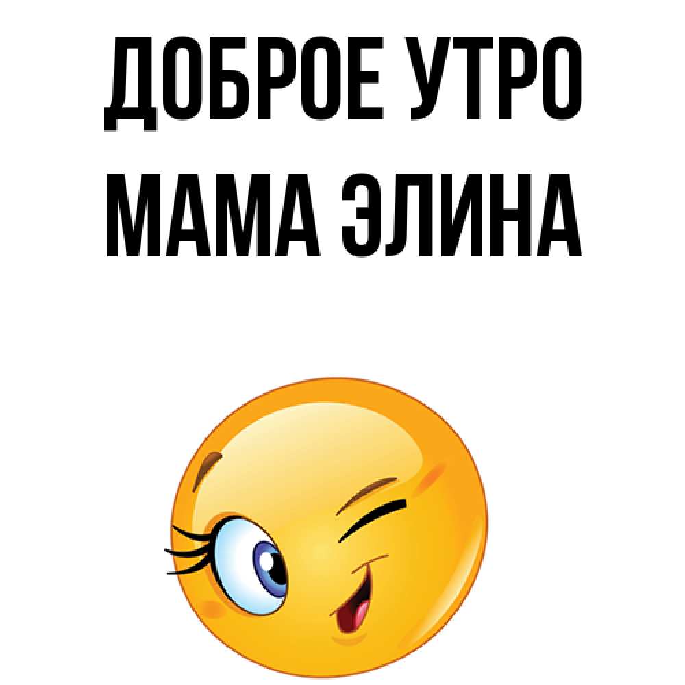 Открытка на каждый день с именем, Мама-Элина Доброе утро хорошее настроение Прикольная открытка с пожеланием онлайн скачать бесплатно 