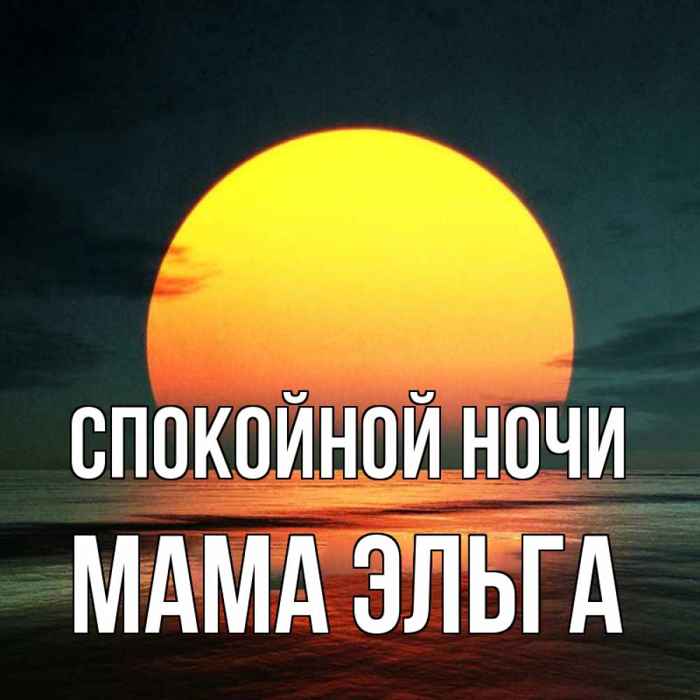 Открытка на каждый день с именем, Мама-Эльга Спокойной ночи огромный диск солнц Прикольная открытка с пожеланием онлайн скачать бесплатно 