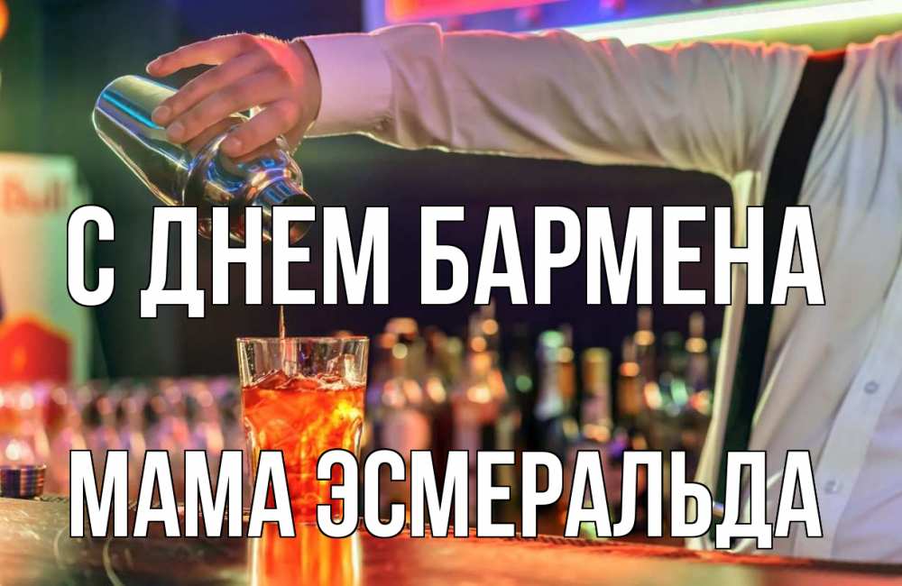 Открытка на каждый день с именем, Мама-Эсмеральда С днем бармена с днем бармена Прикольная открытка с пожеланием онлайн скачать бесплатно 