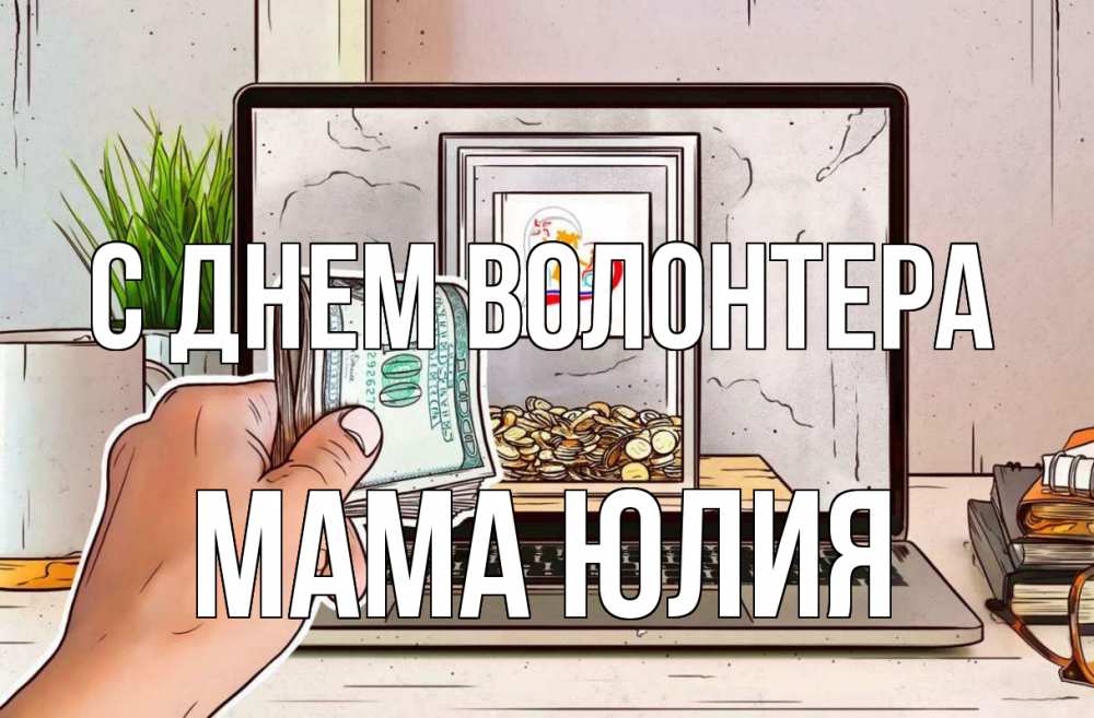 Открытка на каждый день с именем, Мама-Юлия С днем волонтера С днем волонтера Прикольная открытка с пожеланием онлайн скачать бесплатно 