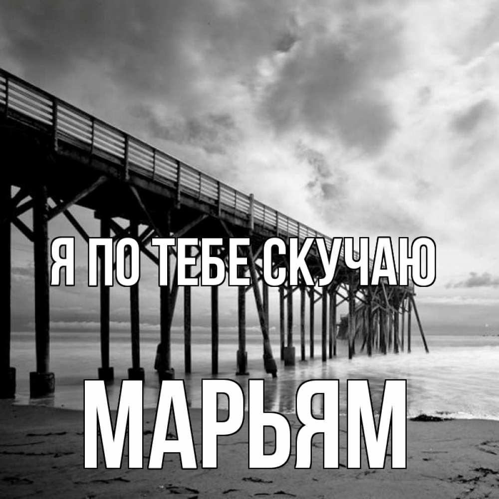 Открытка на каждый день с именем, Марьям Я по тебе скучаю старый Прикольная открытка с пожеланием онлайн скачать бесплатно 