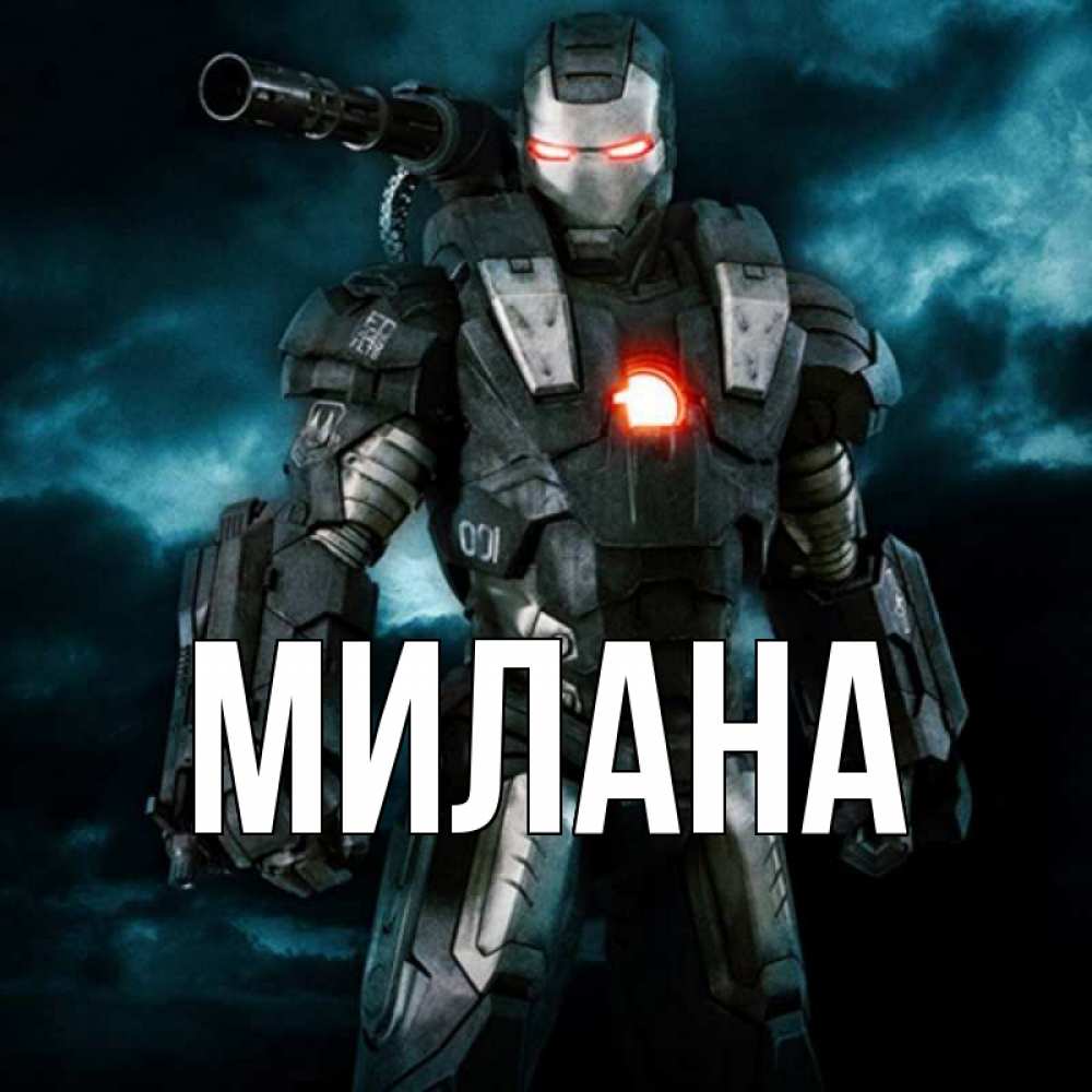 Открытка на каждый день с именем, Милана Главная марвел супергерой в новом костюме Прикольная открытка с пожеланием онлайн скачать бесплатно 