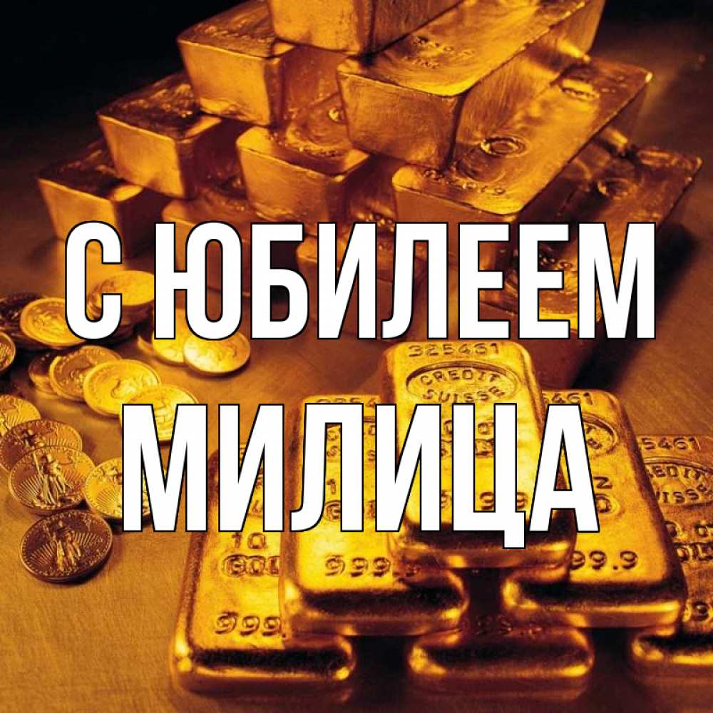 Открытка на каждый день с именем, Милица С юбилеем со слитками золота и золотыми монетами Прикольная открытка с пожеланием онлайн скачать бесплатно 