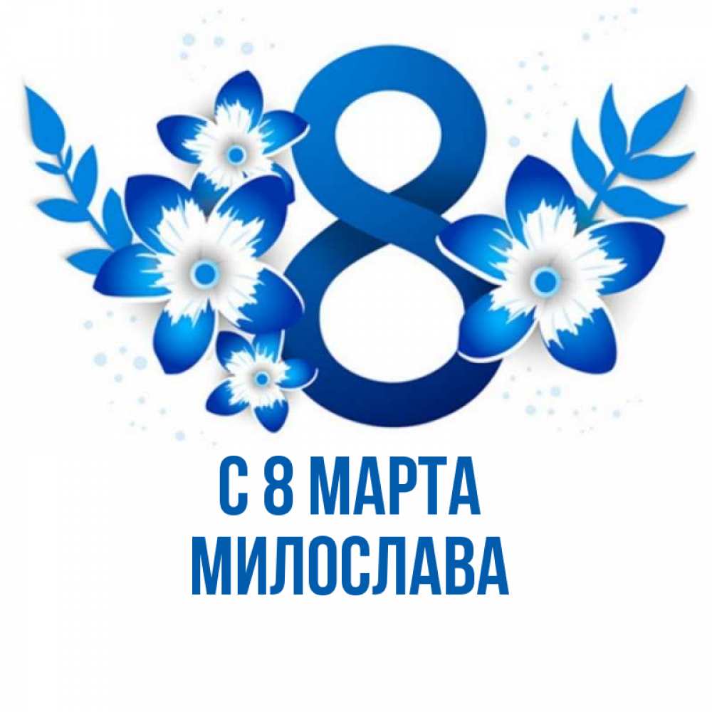 Открытка на каждый день с именем, Милослава С 8 МАРТА цветы Прикольная открытка с пожеланием онлайн скачать бесплатно 