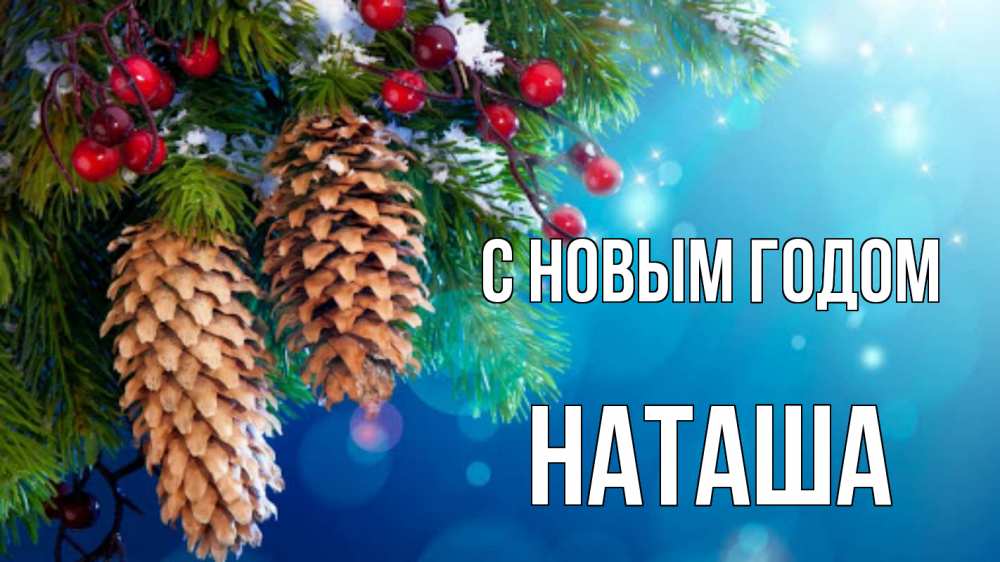 Открытка на каждый день с именем, Наташа С новым годом Новый год, ель, шишки Прикольная открытка с пожеланием онлайн скачать бесплатно 