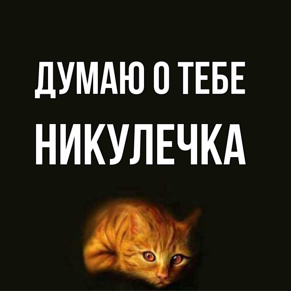 Открытка на каждый день с именем, Никулечка Думаю о тебе рыжий Прикольная открытка с пожеланием онлайн скачать бесплатно 