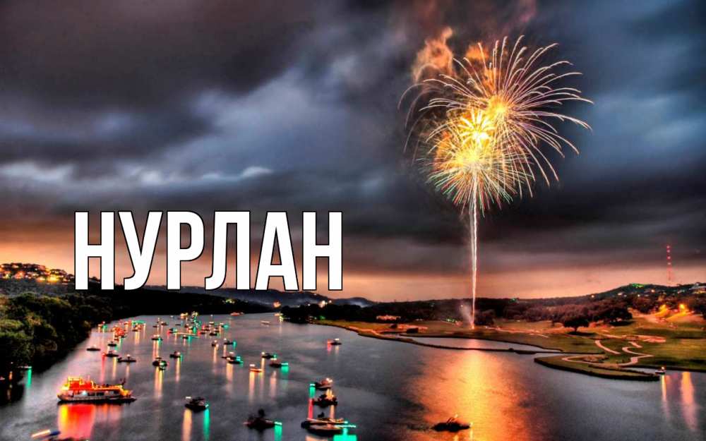 Открытка на каждый день с именем, Нурлан Главная 23 февраля Прикольная открытка с пожеланием онлайн скачать бесплатно 