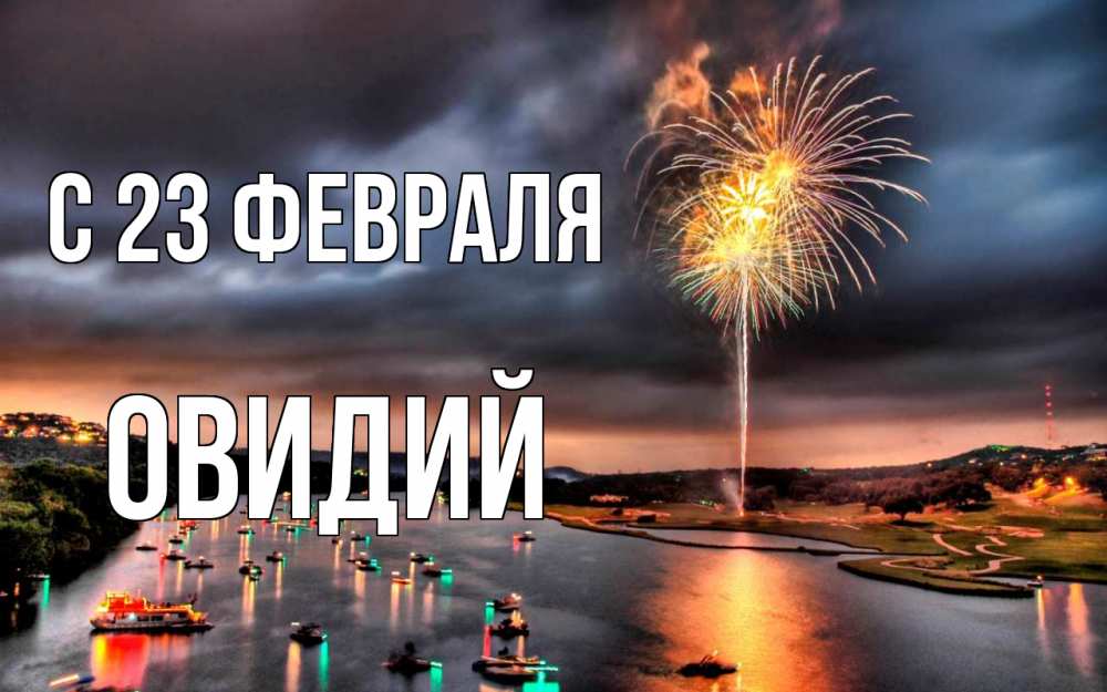Открытка на каждый день с именем, Овидий С 23 февраля 23 февраля Прикольная открытка с пожеланием онлайн скачать бесплатно 