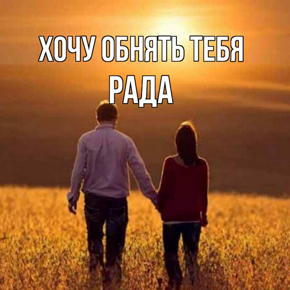 Открытка на каждый день с именем, Рада Хочу обнять тебя оранжевое фото и солнце и небо и настроение Прикольная открытка с пожеланием онлайн скачать бесплатно 