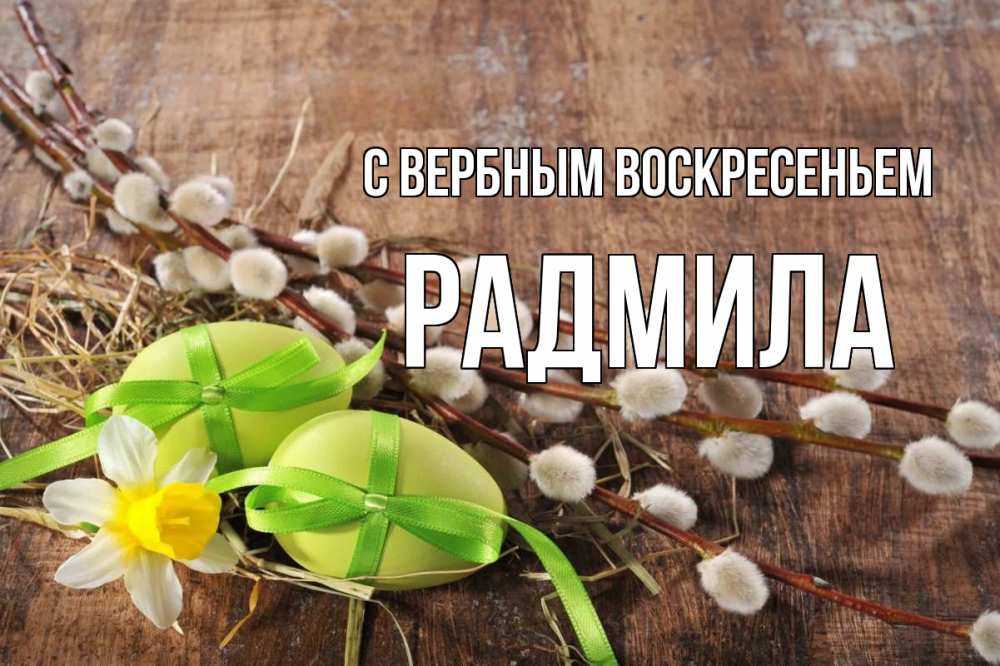 Открытка на каждый день с именем, Радмила С вербным воскресеньем верба Прикольная открытка с пожеланием онлайн скачать бесплатно 