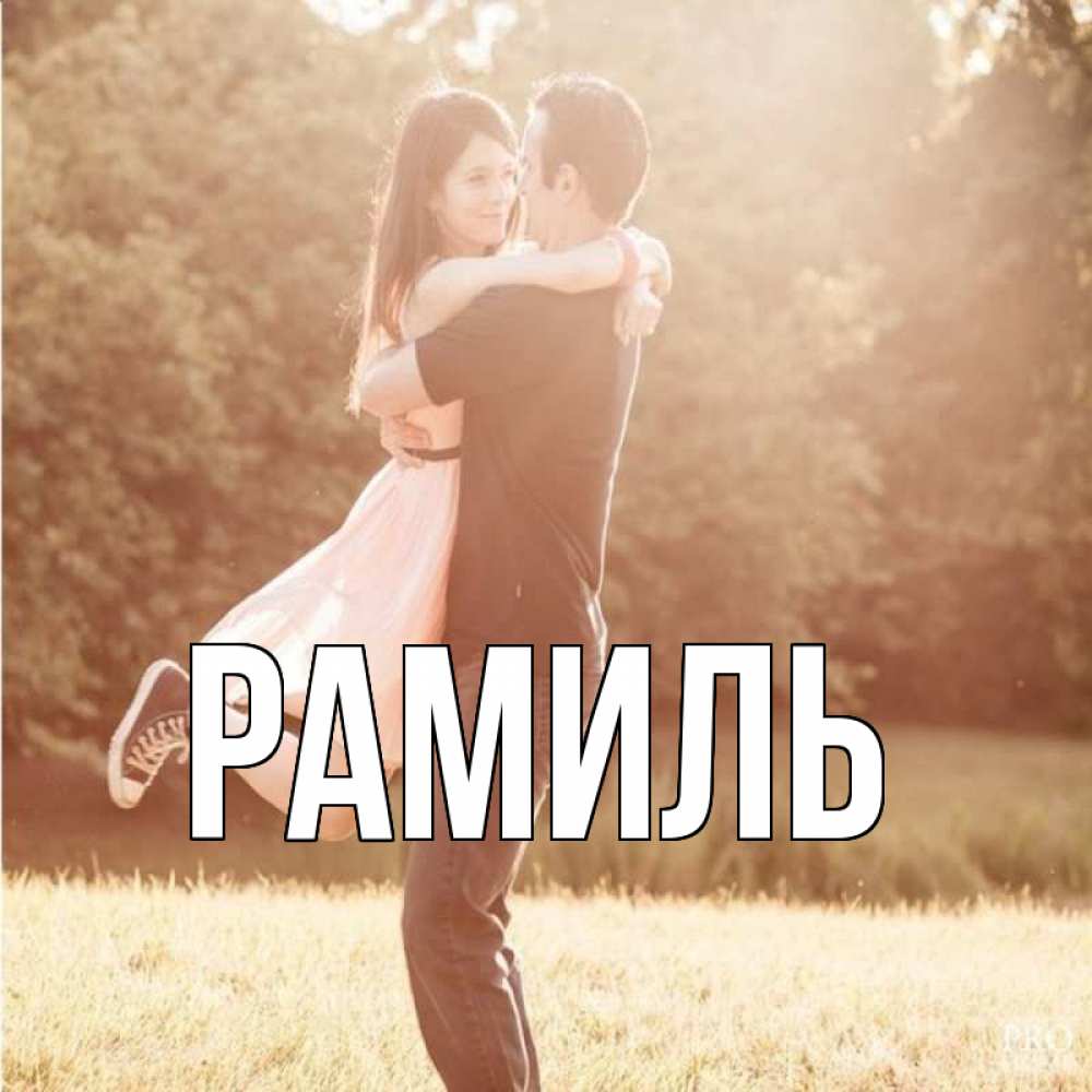 Открытка на каждый день с именем, Рамиль Главная парень и девушка фото под фильтром Прикольная открытка с пожеланием онлайн скачать бесплатно 