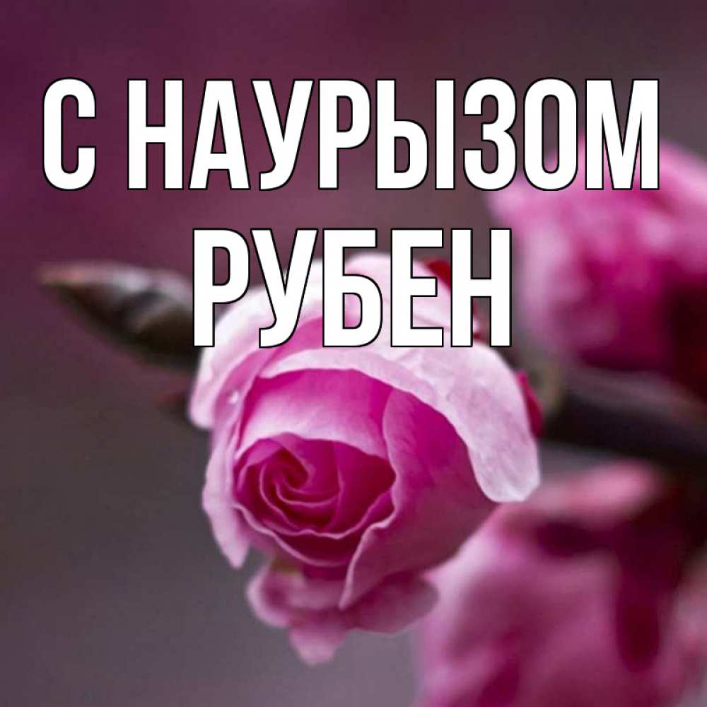 Открытка на каждый день с именем, Рубен С наурызом весна Прикольная открытка с пожеланием онлайн скачать бесплатно 