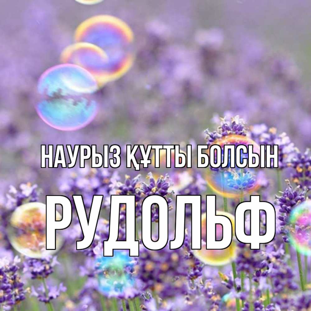 Открытка на каждый день с именем, Рудольф Наурыз құтты болсын цветы Прикольная открытка с пожеланием онлайн скачать бесплатно 