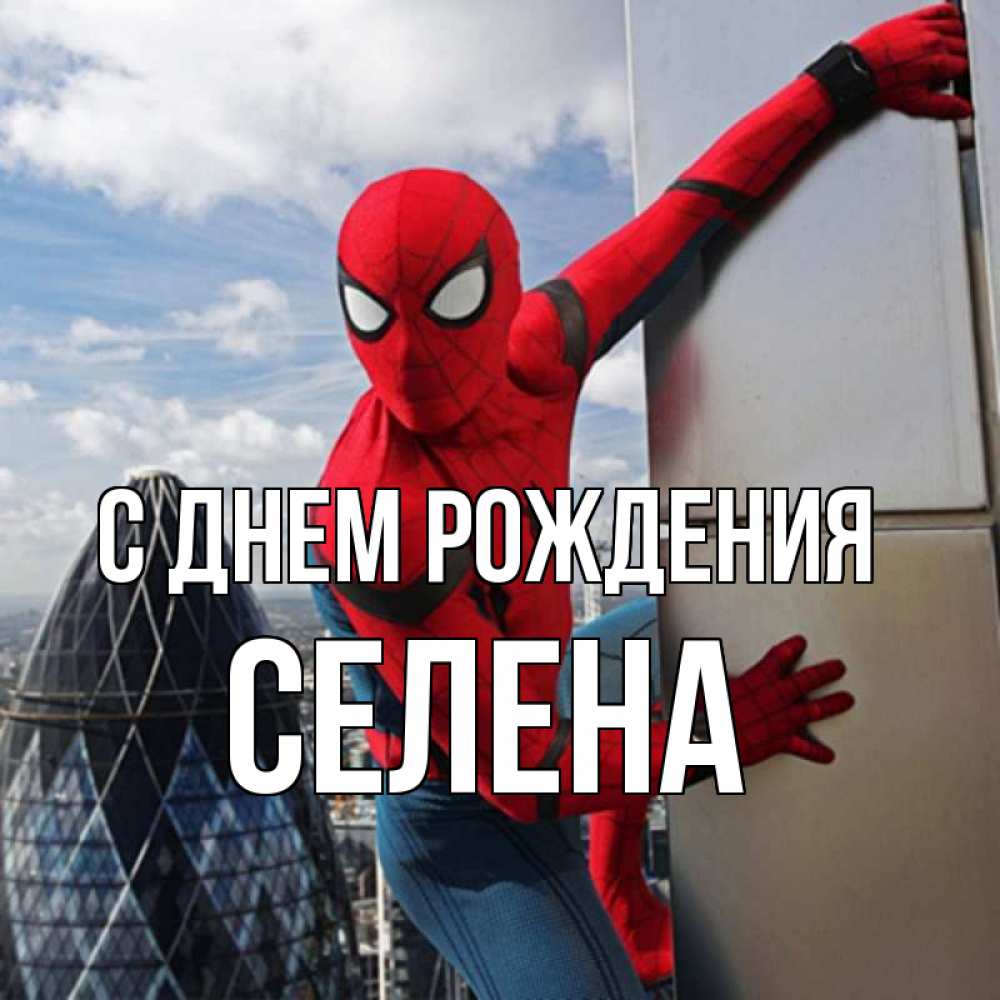 Открытка на каждый день с именем, Селена С днем рождения Марвел Прикольная открытка с пожеланием онлайн скачать бесплатно 