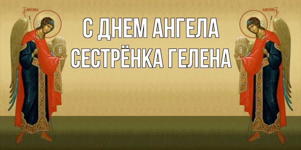 Открытка на каждый день с именем, Сестрёнка-Гелена С днем ангела христианство, праздники, день ангела Прикольная открытка с пожеланием онлайн скачать бесплатно 