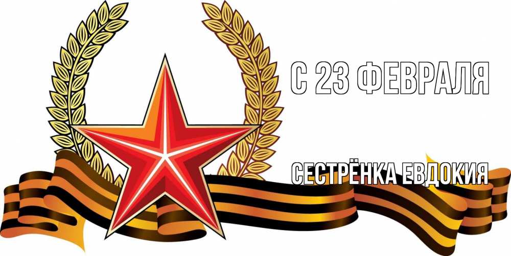 Открытка на каждый день с именем, Сестрёнка-Евдокия С 23 февраля 23 февраля Прикольная открытка с пожеланием онлайн скачать бесплатно 