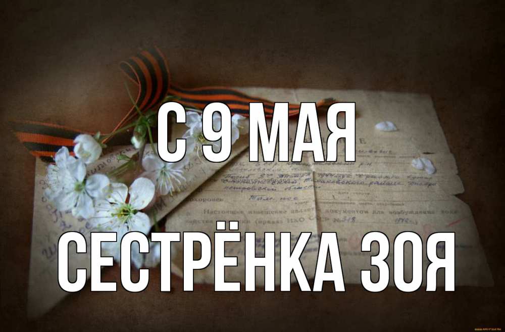 Открытка на каждый день с именем, Сестрёнка-Зоя С 9 мая 9 мая Прикольная открытка с пожеланием онлайн скачать бесплатно 