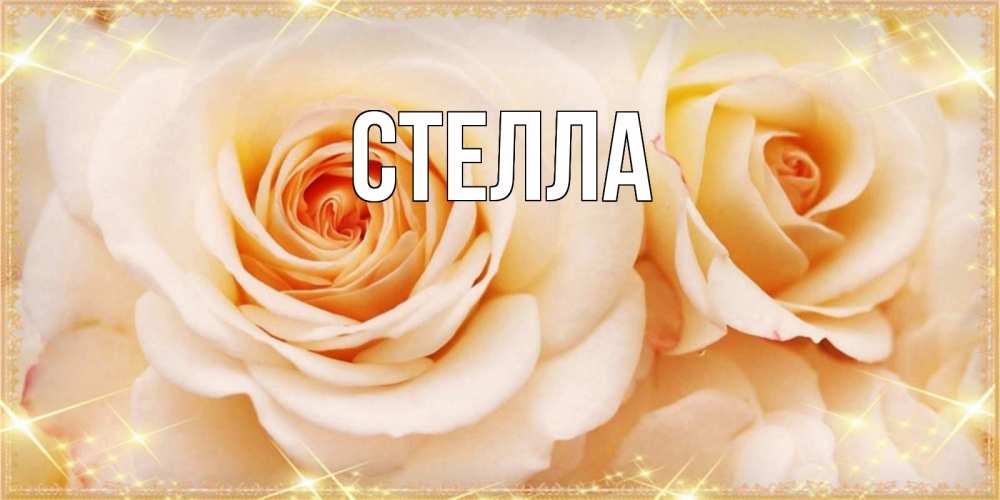 Картинка  с именем , Стелла