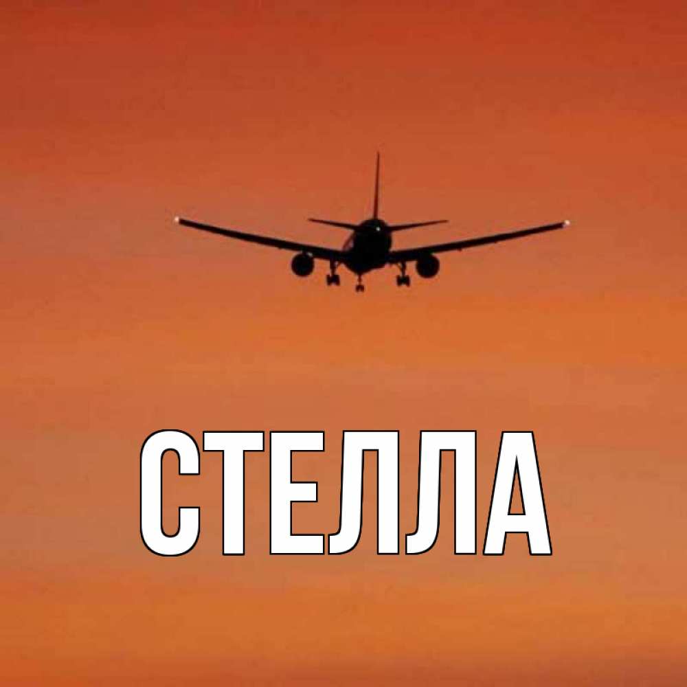 Картинка  с именем , Стелла