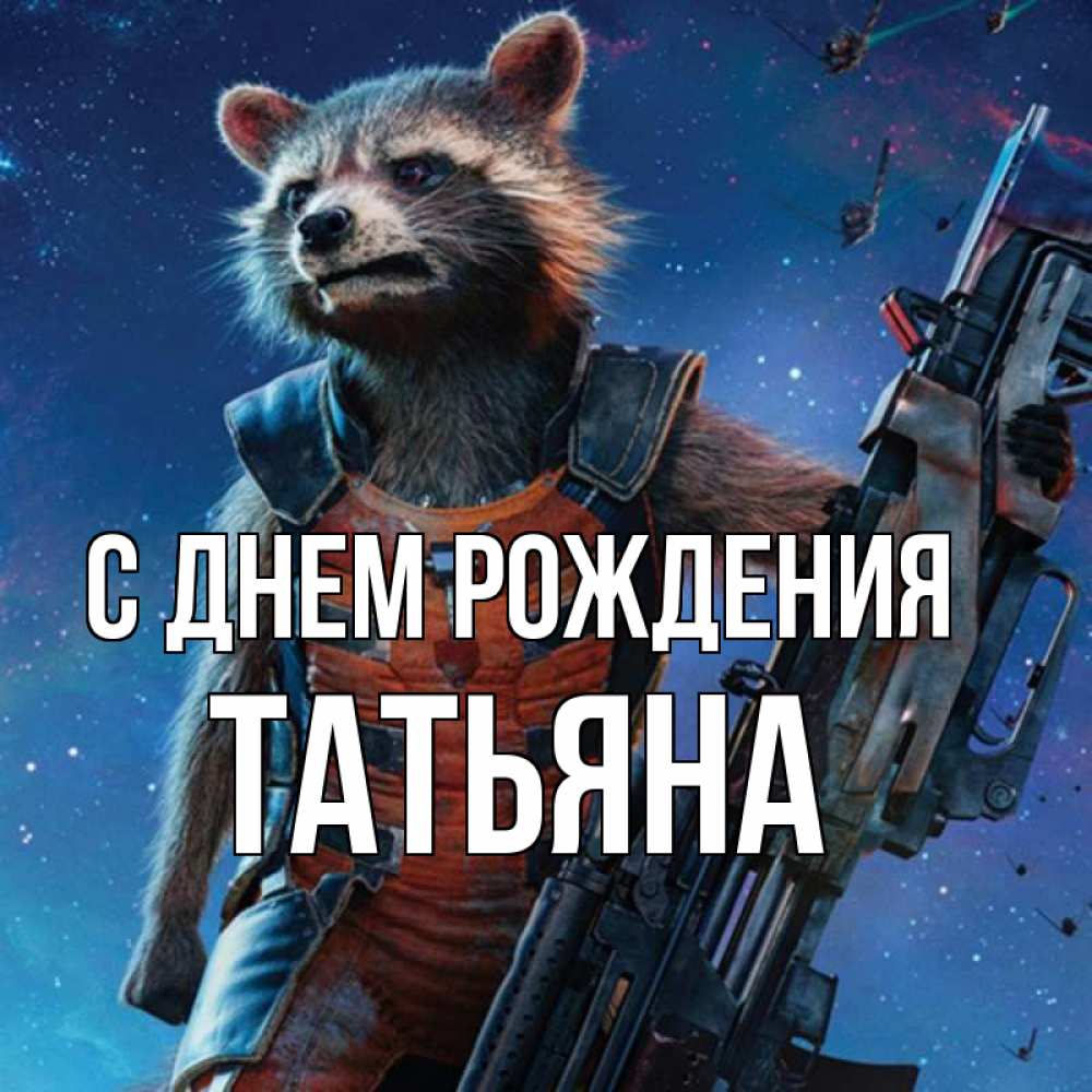 Открытка на каждый день с именем, ТАтьяна С днем рождения реактивный Рокета Прикольная открытка с пожеланием онлайн скачать бесплатно 