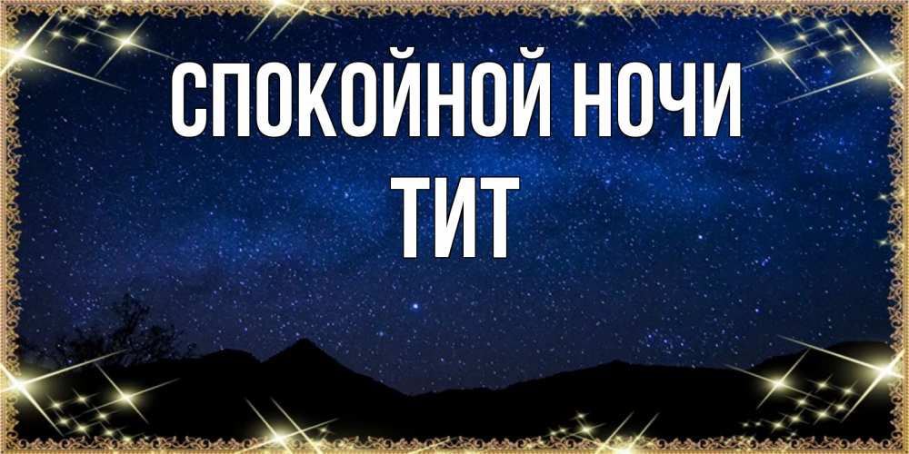 Открытка на каждый день с именем, Тит Спокойной ночи млечный путь Прикольная открытка с пожеланием онлайн скачать бесплатно 