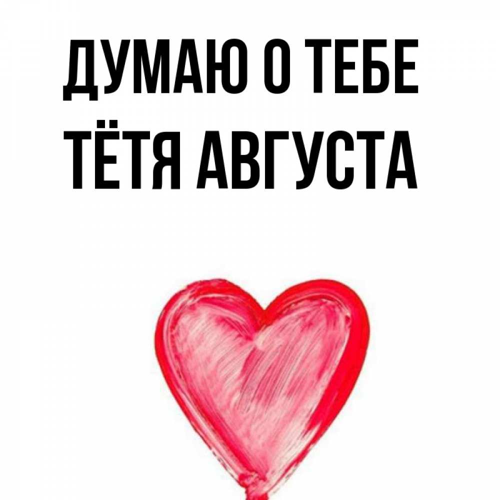 Открытка на каждый день с именем, Тётя-Августа Думаю о тебе для влюбленных Прикольная открытка с пожеланием онлайн скачать бесплатно 