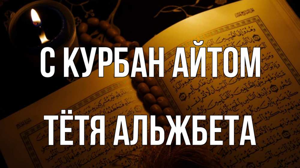 Открытка на каждый день с именем, Тётя-Альжбета С курбан айтом каран Прикольная открытка с пожеланием онлайн скачать бесплатно 