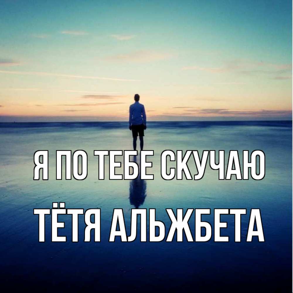 Открытка на каждый день с именем, Тётя-Альжбета Я по тебе скучаю зима Прикольная открытка с пожеланием онлайн скачать бесплатно 