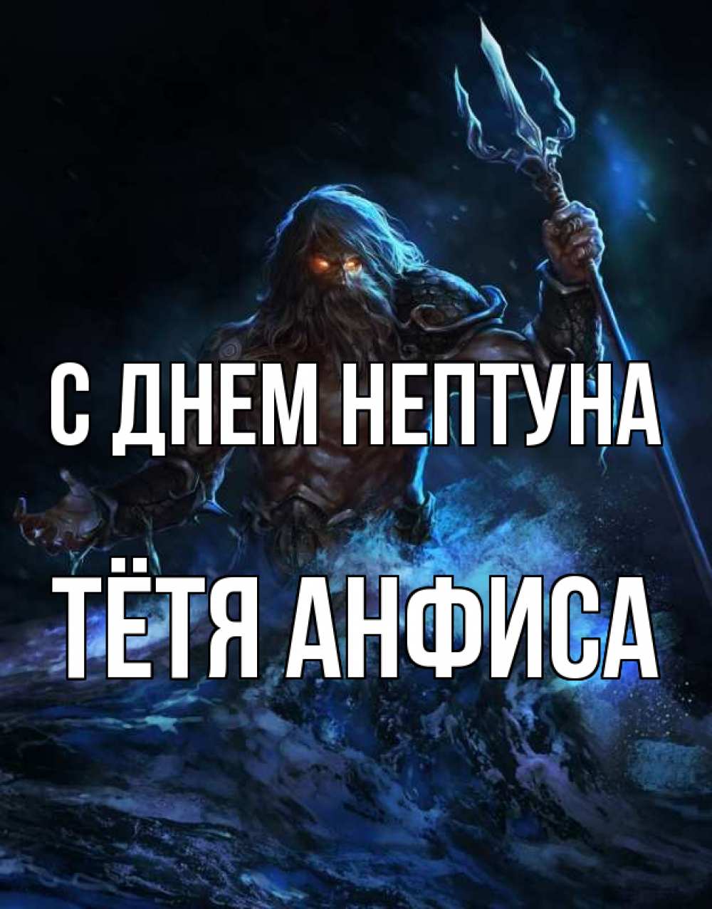 Открытка на каждый день с именем, Тётя-Анфиса С днем нептуна с днем Нептуна Прикольная открытка с пожеланием онлайн скачать бесплатно 