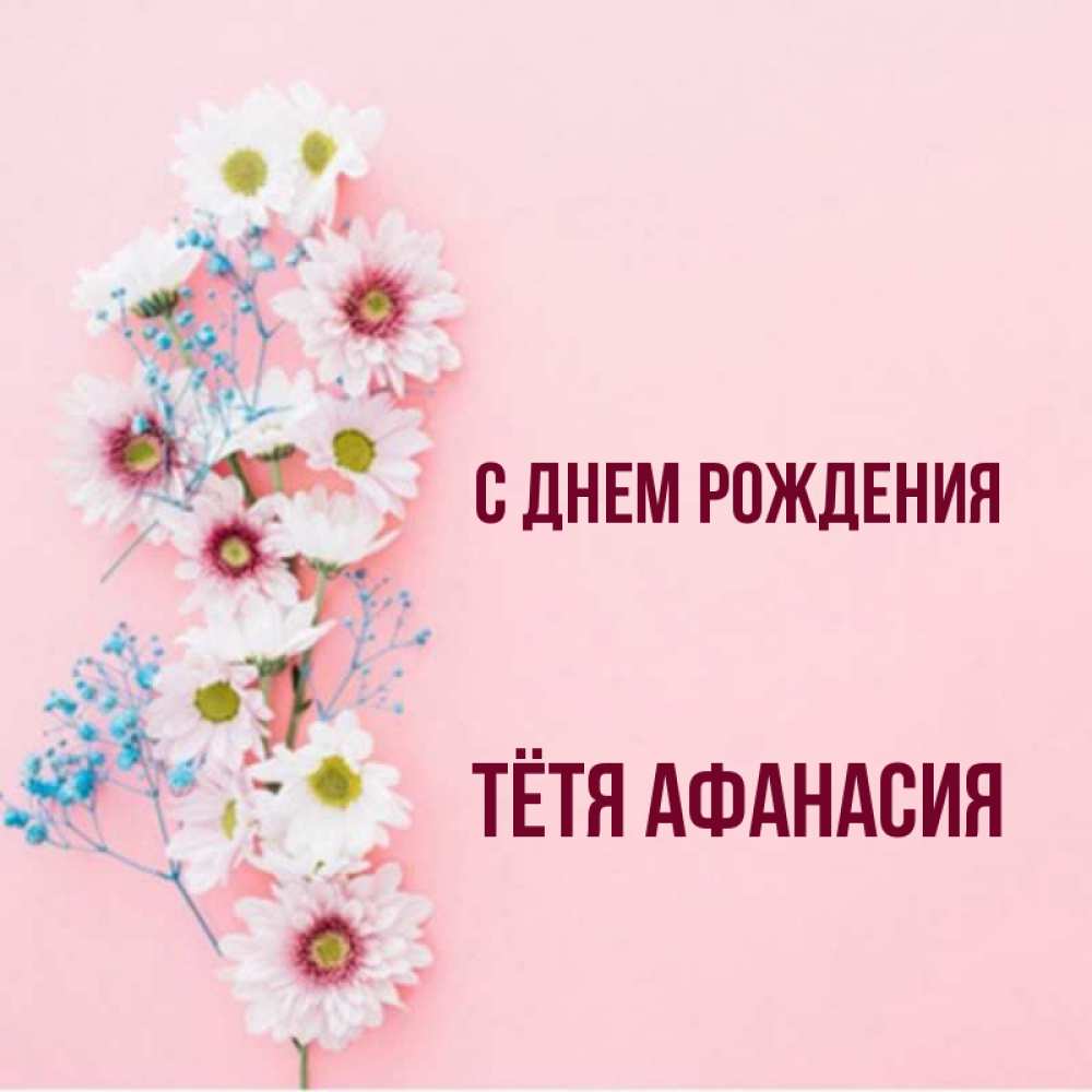 Открытка на каждый день с именем, Тётя-Афанасия С днем рождения Родная моя с днем рождения тебя картинка с цветами белыми и голубыми Прикольная открытка с пожеланием онлайн скачать бесплатно 