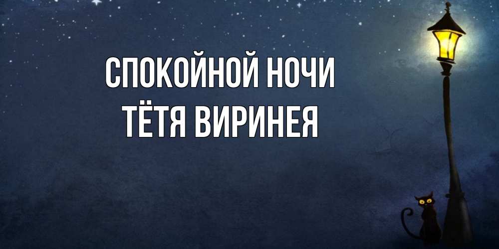 Открытка на каждый день с именем, Тётя-Виринея Спокойной ночи желтый фонарь на пустой улице Прикольная открытка с пожеланием онлайн скачать бесплатно 