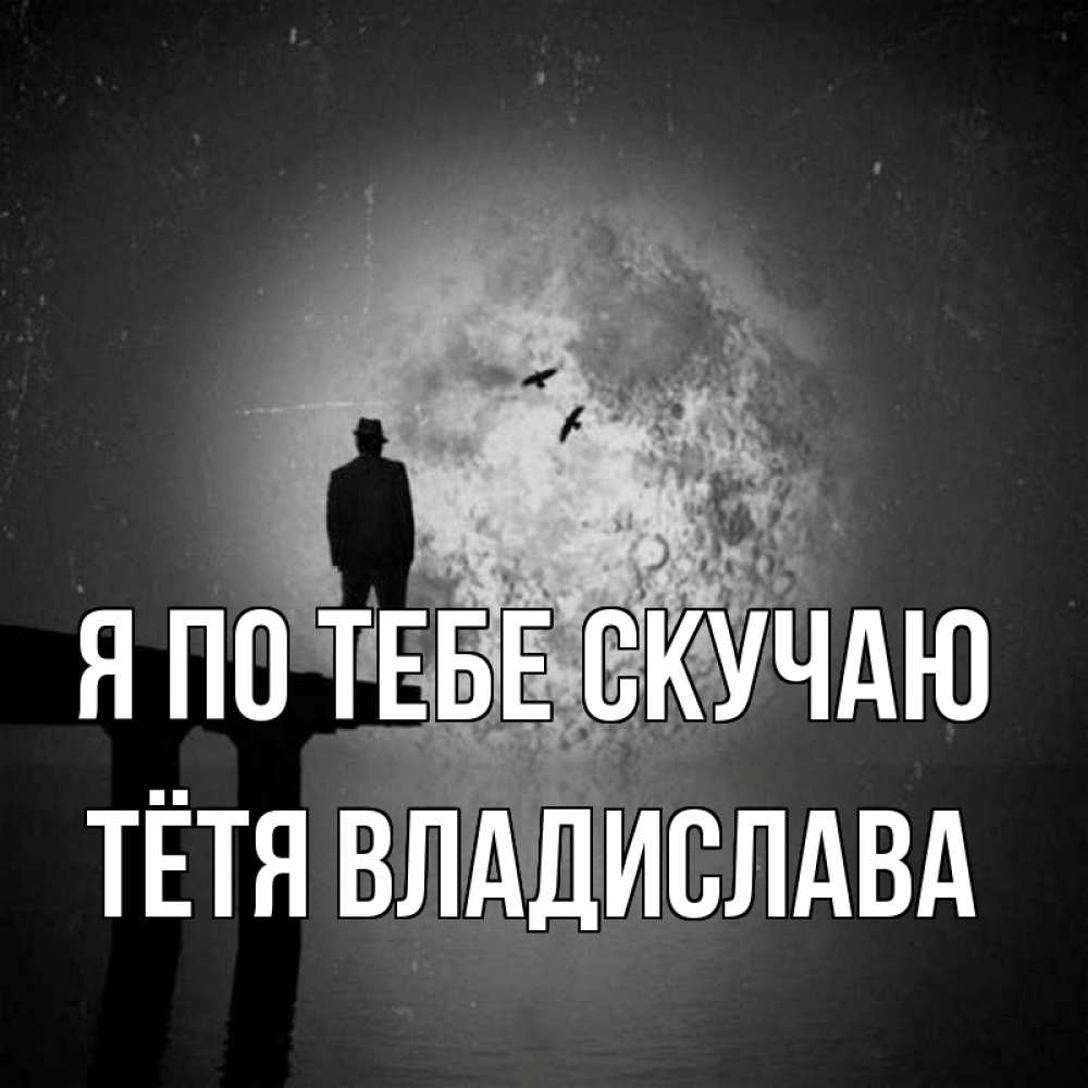 Открытка на каждый день с именем, Тётя-Владислава Я по тебе скучаю мост 1 Прикольная открытка с пожеланием онлайн скачать бесплатно 