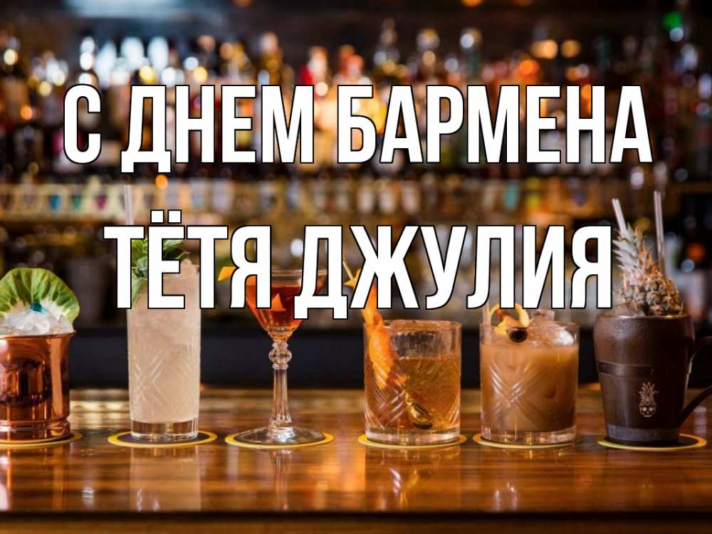 Открытка на каждый день с именем, Тётя-Джулия С днем бармена с днем бармена Прикольная открытка с пожеланием онлайн скачать бесплатно 