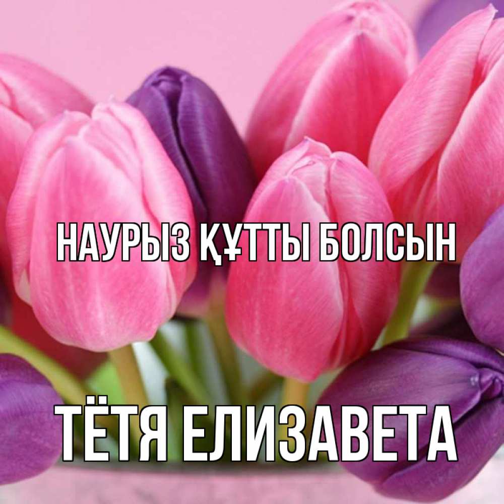 Открытка на каждый день с именем, Тётя-Елизавета Наурыз құтты болсын маме 1 Прикольная открытка с пожеланием онлайн скачать бесплатно 
