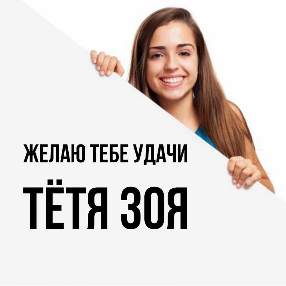 Открытка на каждый день с именем, Тётя-Зоя Желаю тебе удачи пусть тебе сегодня повезет Прикольная открытка с пожеланием онлайн скачать бесплатно 