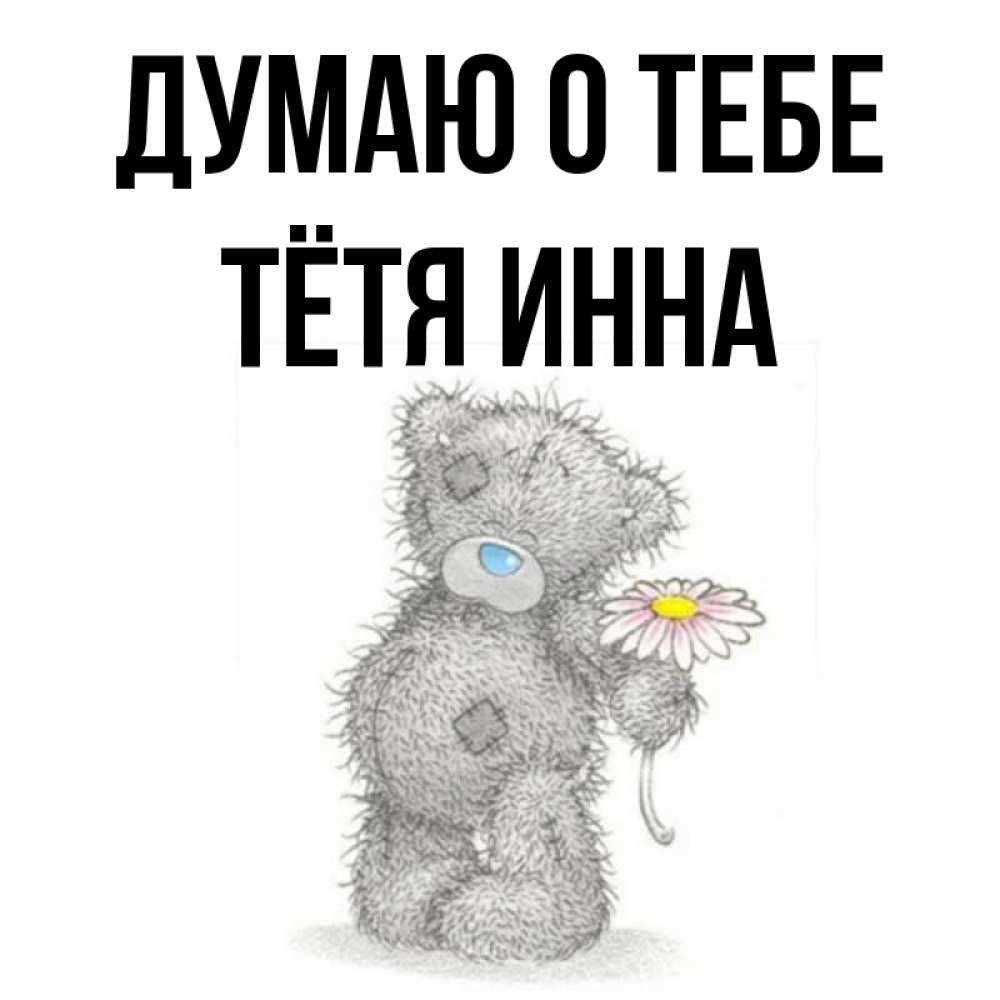 Открытка на каждый день с именем, Тётя-Инна Думаю о тебе мысли только о тебе Прикольная открытка с пожеланием онлайн скачать бесплатно 