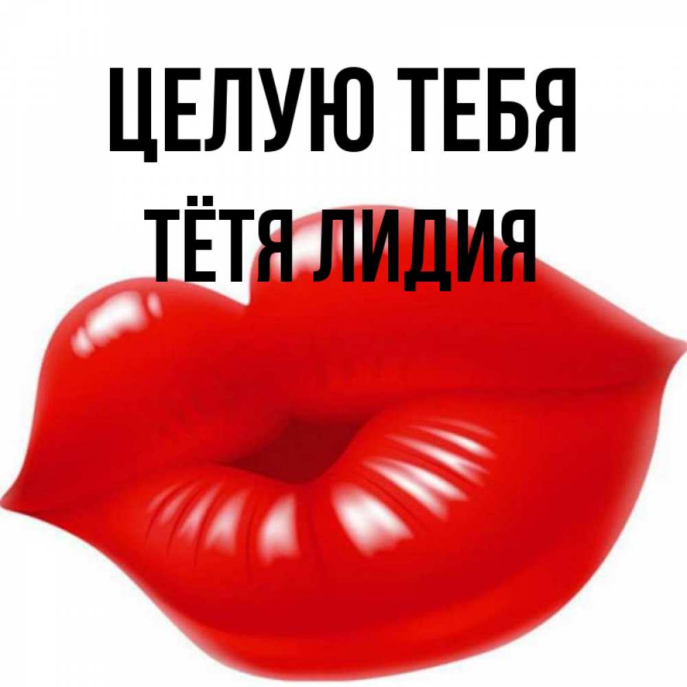 Открытка на каждый день с именем, Тётя-Лидия Целую тебя губки надутые бантиком Прикольная открытка с пожеланием онлайн скачать бесплатно 