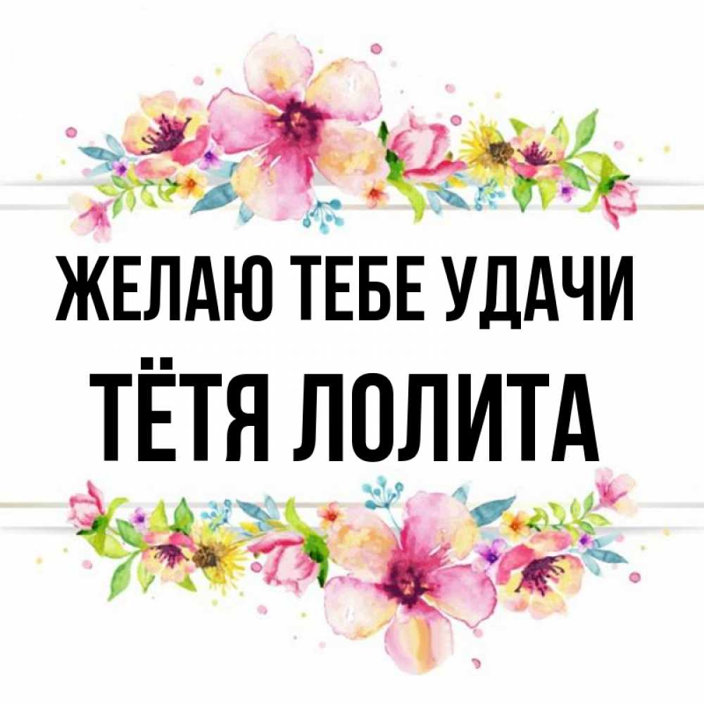 Открытка на каждый день с именем, Тётя-Лолита Желаю тебе удачи пусть повезет 1 Прикольная открытка с пожеланием онлайн скачать бесплатно 