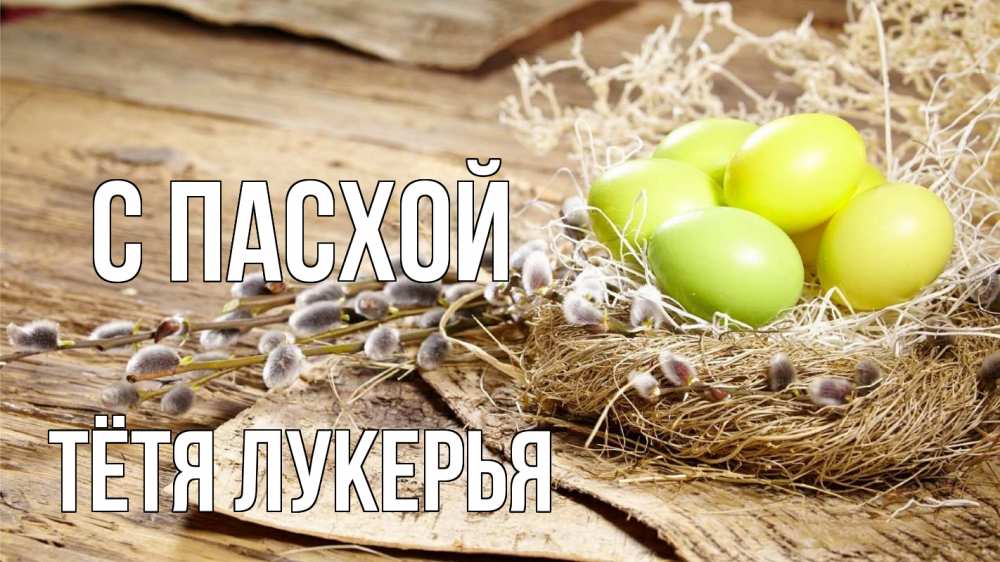 Открытка на каждый день с именем, Тётя-Лукерья С пасхой пасха 2 Прикольная открытка с пожеланием онлайн скачать бесплатно 