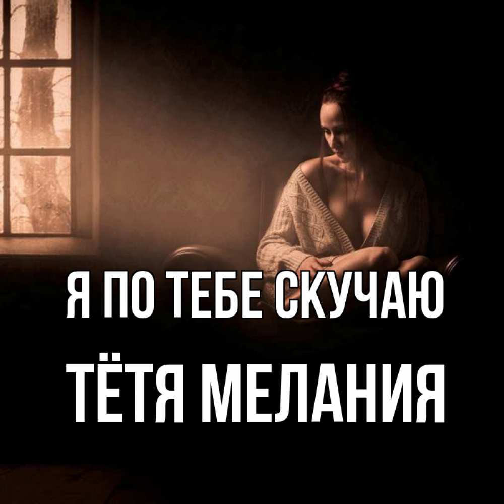 Открытка на каждый день с именем, Тётя-Мелания Я по тебе скучаю приходи в гости ко мне Прикольная открытка с пожеланием онлайн скачать бесплатно 