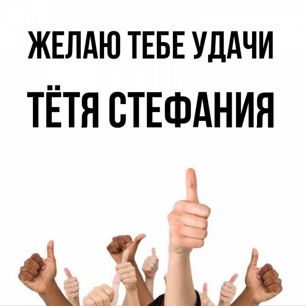 Открытка на каждый день с именем, Тётя-Стефания Желаю тебе удачи молодцом Прикольная открытка с пожеланием онлайн скачать бесплатно 