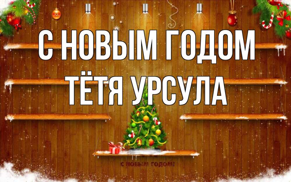 Открытка на каждый день с именем, Тётя-Урсула С новым годом с новым годом Прикольная открытка с пожеланием онлайн скачать бесплатно 
