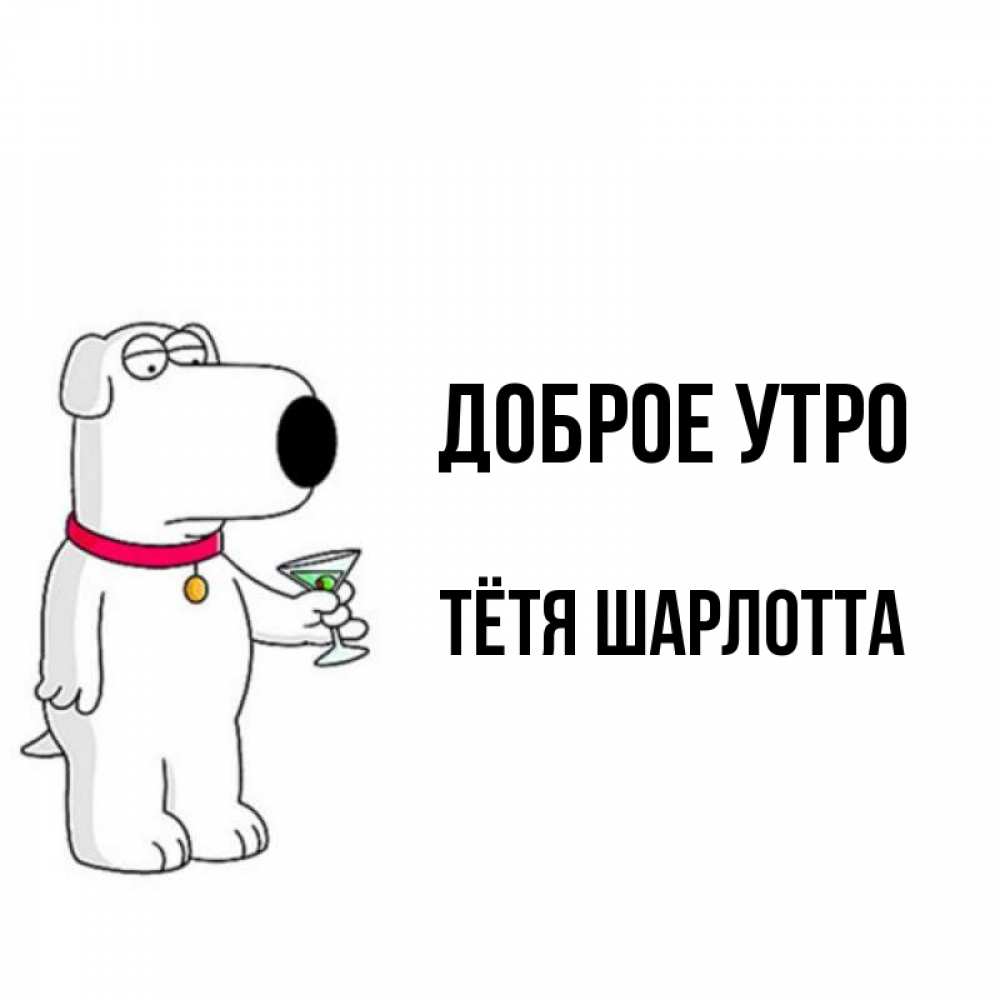 Открытка на каждый день с именем, Тётя-Шарлотта Доброе утро герои мультфильмов белый пес Прикольная открытка с пожеланием онлайн скачать бесплатно 
