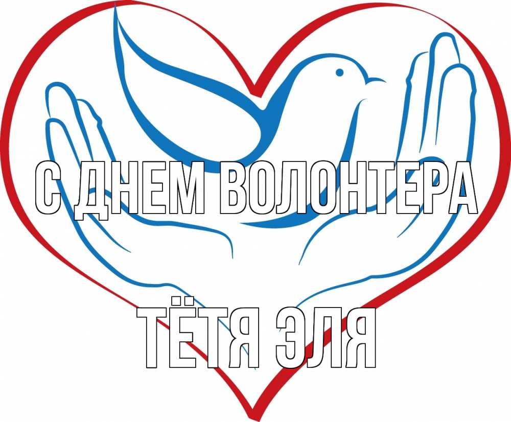 Открытка на каждый день с именем, Тётя-Эля С днем волонтера с днем волонтера Прикольная открытка с пожеланием онлайн скачать бесплатно 